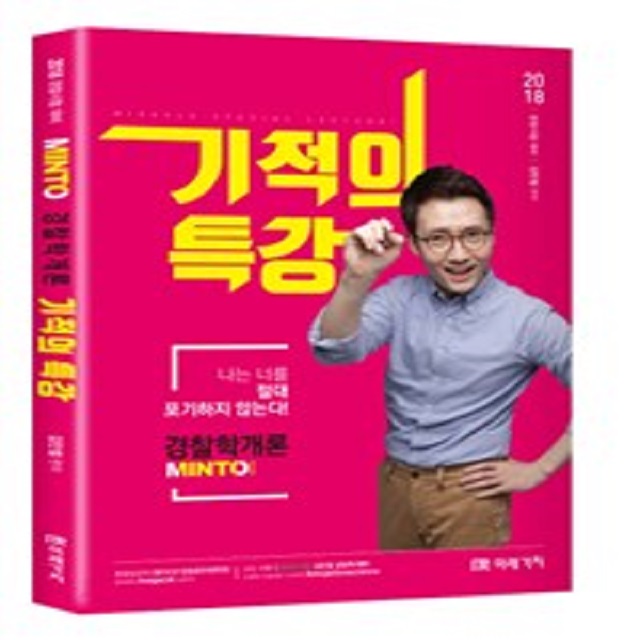 2018 MINTO 김민철 경찰학개론 기적의 특강